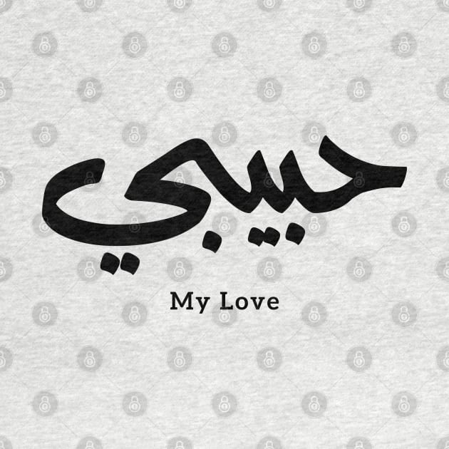 Habibi My Love in arabic caligraphy حبيبي by Arabic calligraphy Gift 